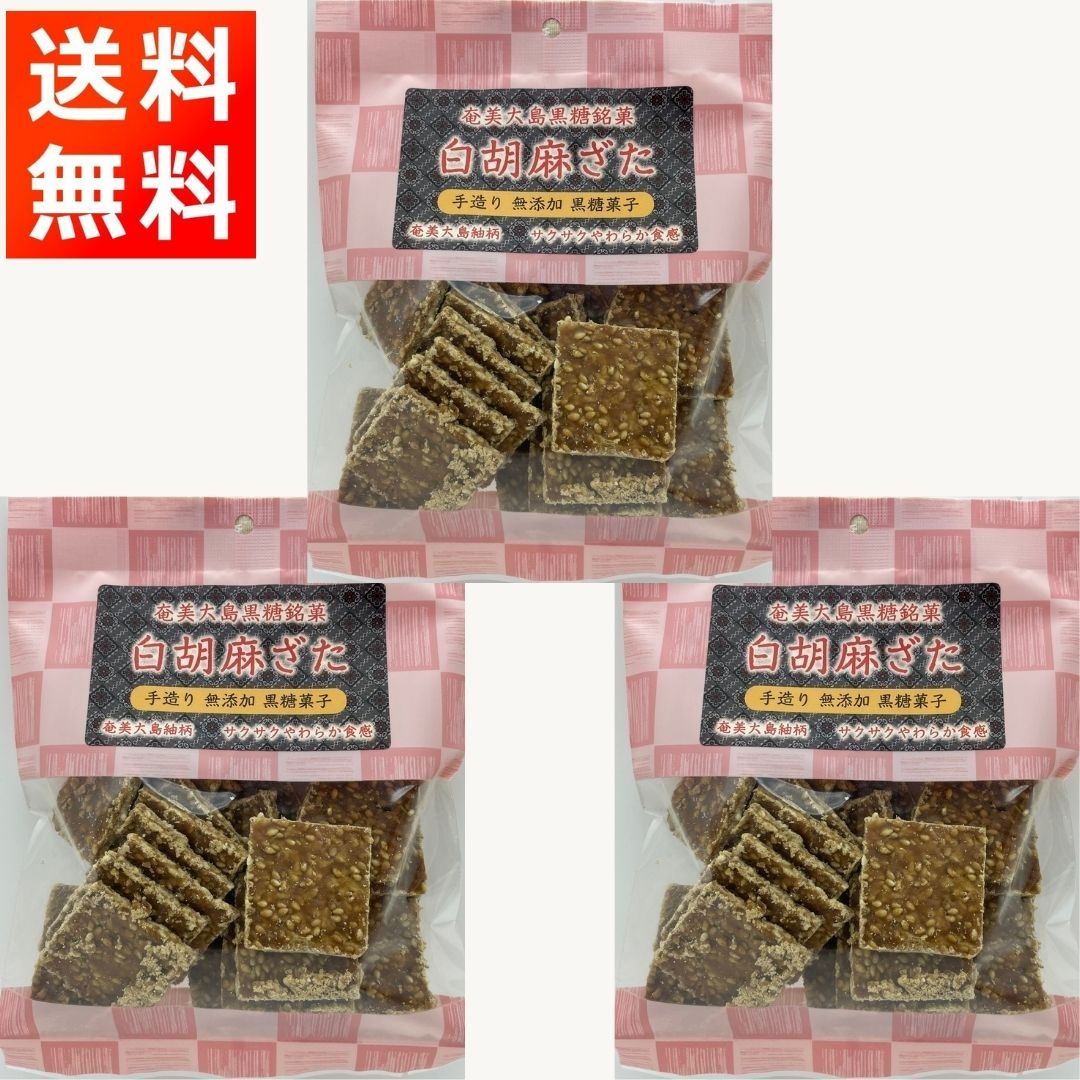 白ごまざた 黒糖菓子 86g×3袋 奄美大島 銘菓 無添加