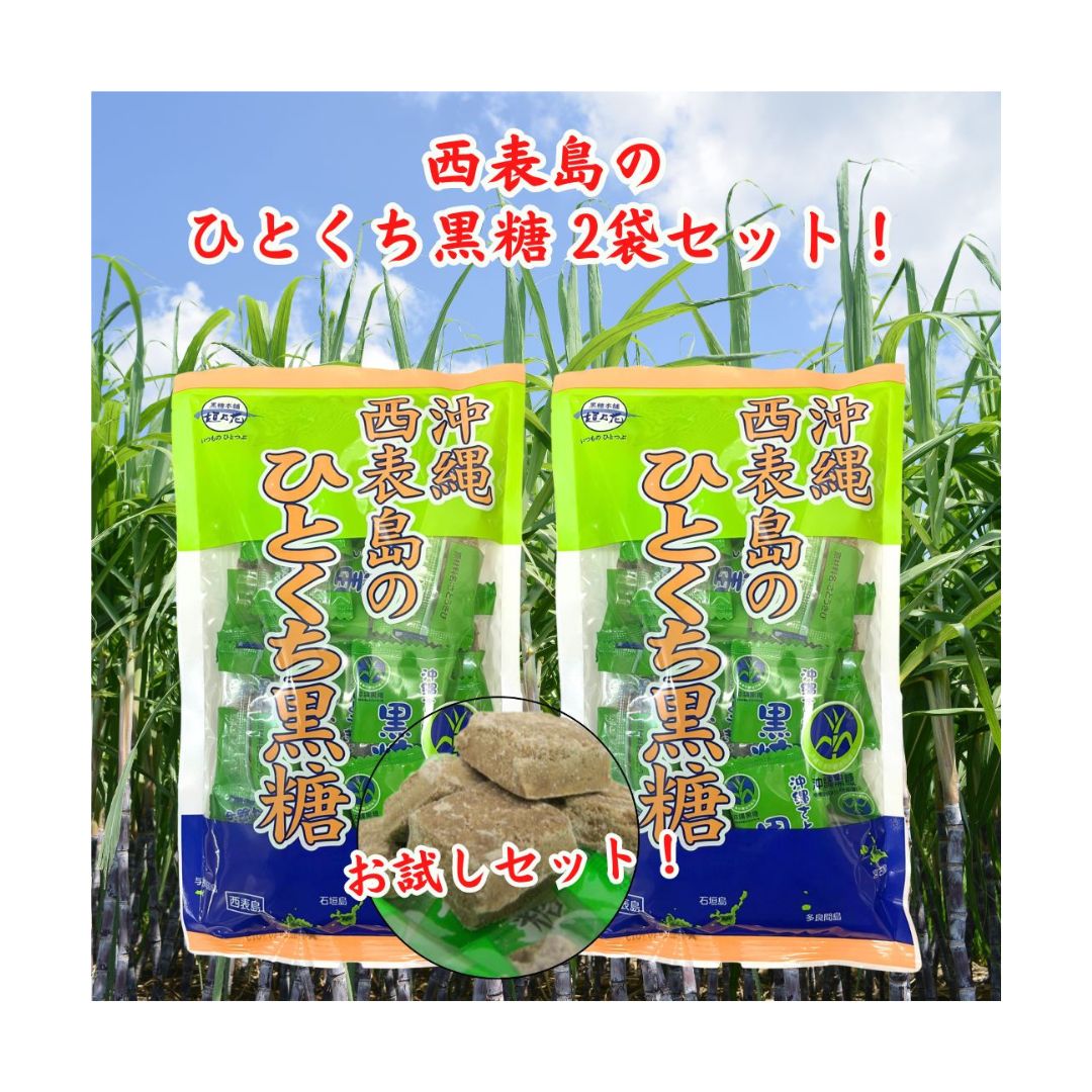 沖縄のひとくち黒糖 西表島 90g×2袋 黒糖菓子 黒糖本舗垣乃花