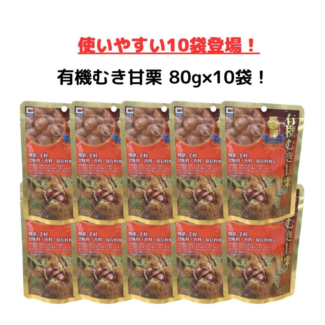 源清田商事の有機むき甘栗80g×10袋です！ ■甘味料、香料、保存料は一切使用しておりません。 ■中国河北省で収穫された選りすぐりの栗を、真心を込めて、丁寧にまろやかな味わいに仕上げてあります。 ■手軽で食べやすく、素朴でやさしい味わいの甘さをお楽しみいただけます。 ■モンドセレクション6年連続金賞受賞商品です。 ■内容量:80g×10袋 ■原材料:有機栗 ■保存方法：直射日光、高温多湿を避けて保存してください。 【お届け方法】 ■送料無料(※一部地域は送料設定あり）クロネコヤマトの宅急便にてお届けいたします。