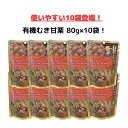 有機むき甘栗 80g×10袋セット 甘味料・香料・保存料不使用 源清田商事