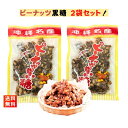 ピーナッツ黒糖 140g×2袋 黒糖本舗垣乃花 黒糖菓子 おやつ