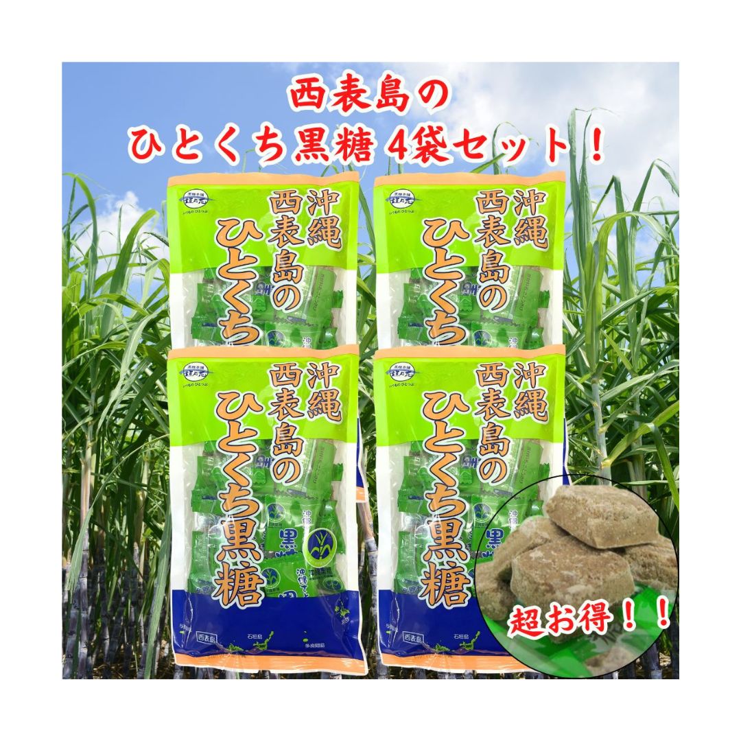 沖縄のひとくち黒糖 西表島 80g×4袋 黒糖菓子 黒糖本舗垣乃花