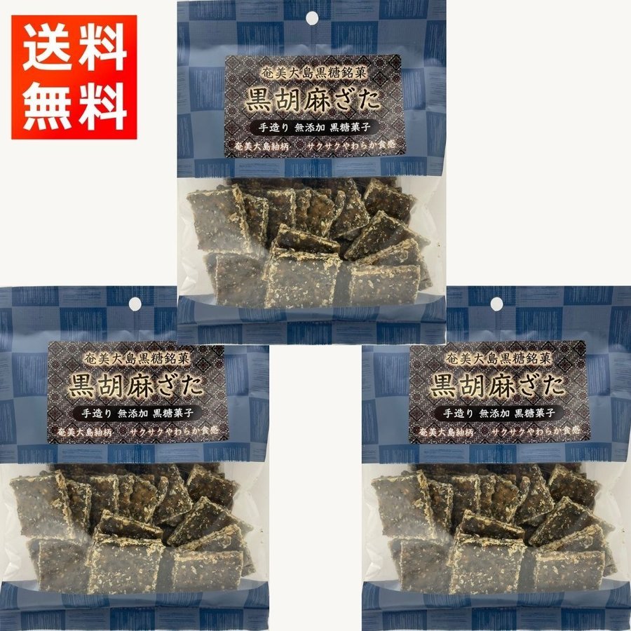 黒ごまざた 黒糖菓子 86g×3袋 奄美大島 銘菓 着色料・保存料不使用