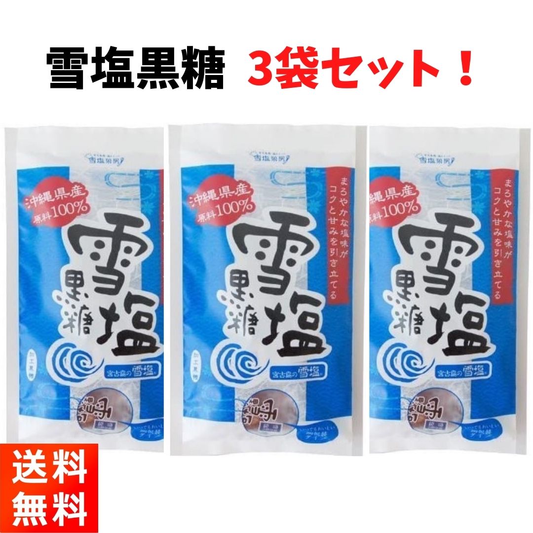 沖縄県の黒糖メーカー・黒糖本舗垣乃花の『雪塩黒糖120g×3袋』です！ 【商品紹介】 ■宮古島の雪塩と、沖縄産100％の原料を使用した黒糖がコラボした雪塩黒糖です。 ■沖縄県宮古島の海水から作られる雪塩はモンドセレクションにて3年連続金賞を受賞したお塩です。 ■しょっぱみの少ないまろやかな塩味を加えることでコクと甘さが引き立っています。 【商品情報】 ■内容量：120g×3袋 ■保管方法：直射日光、高温多湿を避けて保存してください。 【お届け方法】 ■全国送料無料、クロネコヤマトのネコポス(ポスト投函-安心追跡サービス付き)にてお届けいたします。(日時指定は出来ません)