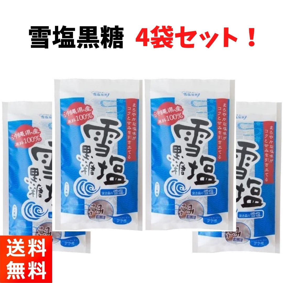 沖縄県の黒糖メーカー・黒糖本舗垣乃花の『雪塩黒糖120g×4袋』です！ 【商品紹介】 ■宮古島の雪塩と、沖縄産100％の原料を使用した黒糖がコラボした雪塩黒糖です。 ■沖縄県宮古島の海水から作られる雪塩はモンドセレクションにて3年連続金賞を受賞したお塩です。 ■しょっぱみの少ないまろやかな塩味を加えることでコクと甘さが引き立っています。 【商品情報】 ■内容量：120g×4袋 ■保管方法：直射日光、高温多湿を避けて保存してください。 【お届け方法】 ■全国送料無料、クロネコヤマトのネコポス(ポスト投函-安心追跡サービス付き)にてお届けいたします。(日時指定はできません)