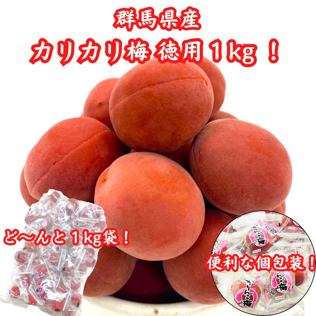 カリカリ梅 1kg 赤着色 国産 群馬県産 大利根漬 かりんこ梅 肉厚 個包装 大容量 おやつ おつまみのサムネイル