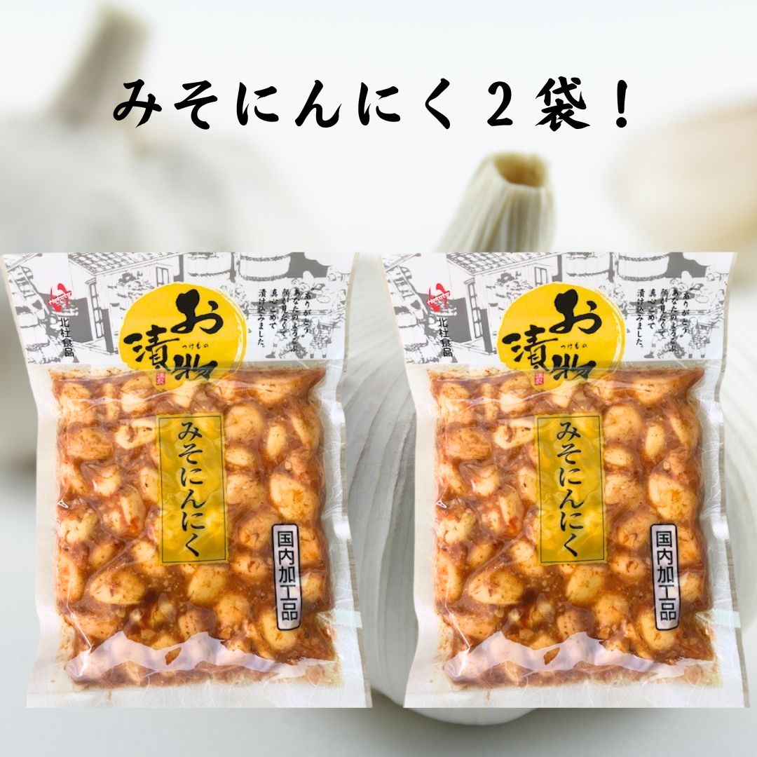 みそにんにく 漬物 国内加工品 200g×