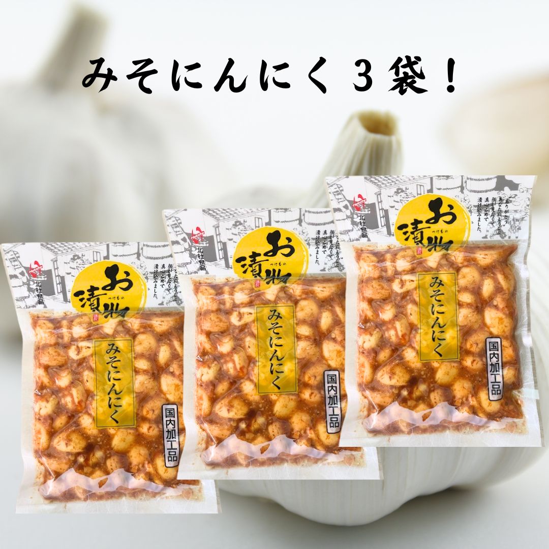 みそにんにく 漬物 200g×3袋 国内加工品 北杜食品