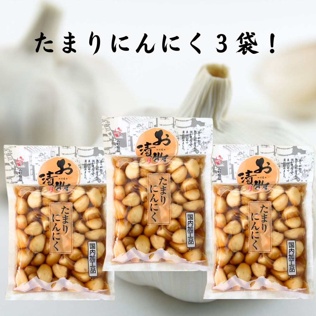 たまりにんにく 漬物 160g×3袋 北杜