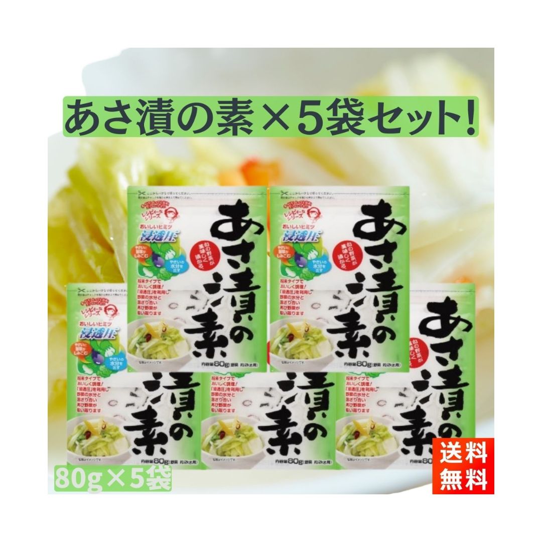 奈良の漬物メーカー、つけもとの『あさ漬けの素 80g×5袋』です！ ■さわやかな酸味とあっさり塩味が特長です！ ■いろいろな野菜が、あっさり味に美味しく漬け上がります！ ■保存に便利なチャック袋仕様です！ ■5袋で約10kgの野菜が漬け込めます！ ■内容量:80g×5袋 ■原材料:食塩（国内製造）、昆布、唐辛子/調味料（アミノ酸等）、トレハロース、酸味料、焼アンモニウムミョウバン ■保存方法：直射日光、高温多湿を避けて保存してください。 【お届け方法】 ■全国送料無料、クロネコヤマトの宅急便(ポスト投函-安心追跡サービス付き)にてお届けいたします。(日時指定はできません)