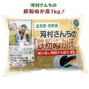 中村食品の感動の『河村さんちの鉄粉ぬか床 1kg』です！ 【商品紹介】 ■北海道の著名ナチュラリスト・河村通夫さんが作ったこだわりのぬか床です！ ■自然塩(赤穂の天塩)・だし等(北海道産だし昆布・しいたけ粗粉末)で調理済みのため味付け等の手間が必要ありません。 ■水を1リットル入れるだけで簡単にぬか床が出来ます。 ■昔の古釘の応用で鉄粉を入れているので、野菜の色がきれいに漬かります。 【商品情報】 ■原材料：米糠(国産)、食塩、昆布、唐辛子、乾燥椎茸荒粉末、からし粉、食用卵殻粉(卵を含む)、鉄粉 ■内容量：1kg×1袋 ■保存方法：直射日光及び高温・多湿を避けて常温保存 【お届け方法】 ■全国送料無料(※一部地域は送料設定あり）、クロネコヤマトの宅急便にてお届けいたします。