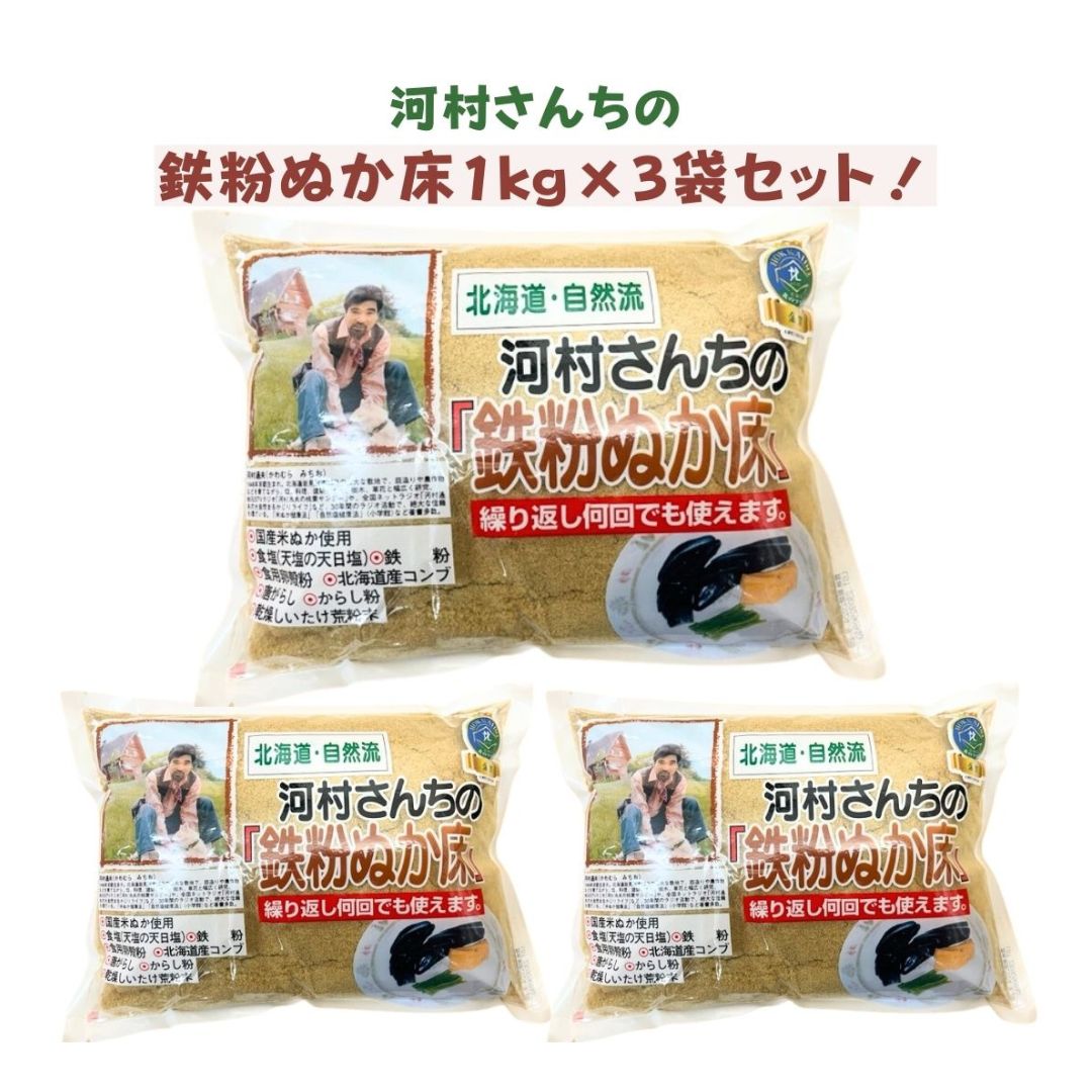 河村さんちの鉄粉ぬか床 1kg×3袋 中村食品産業 鉄粉入りで美味しく簡単便利
