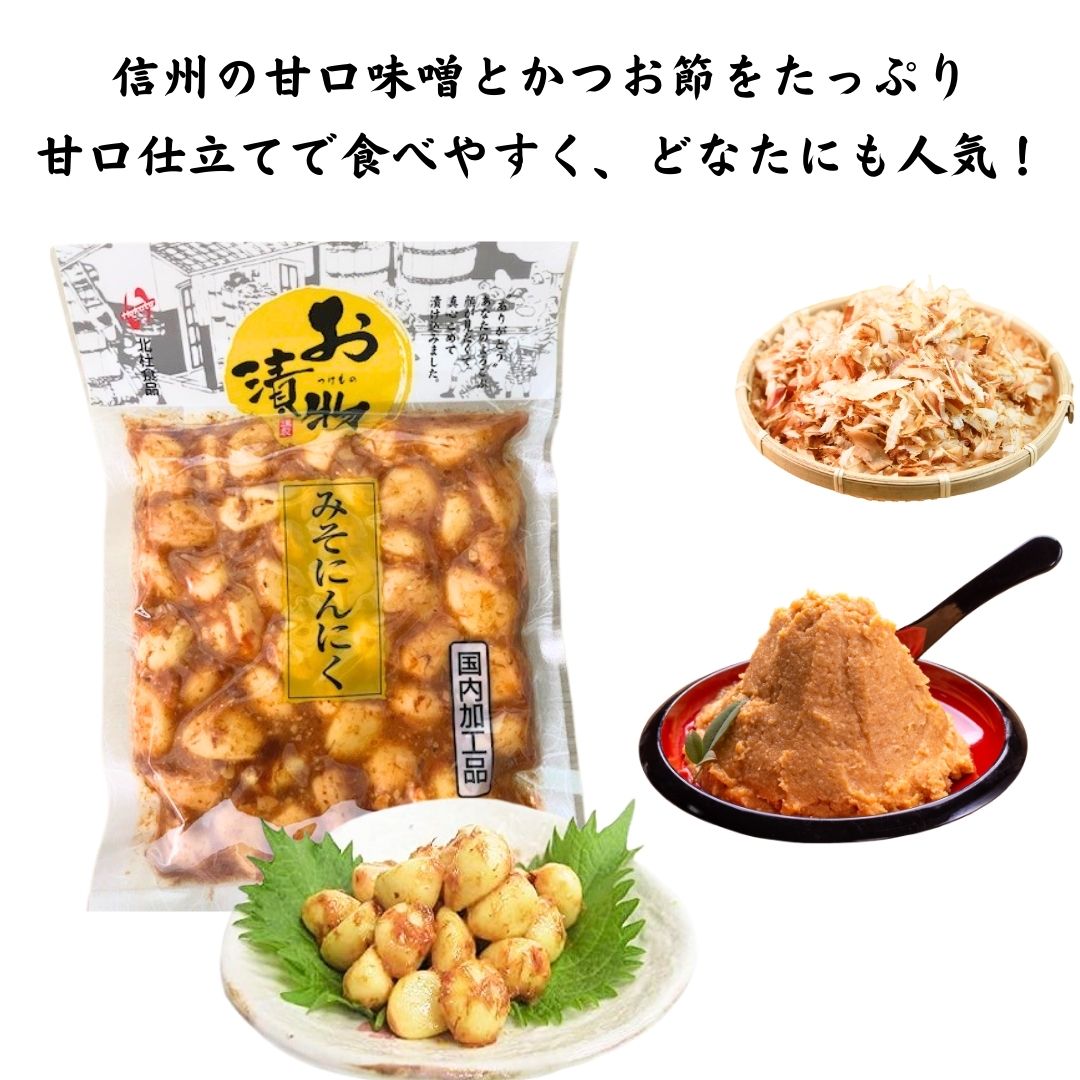 みそにんにく 漬物 200g×6袋 国内加工品 北杜食品