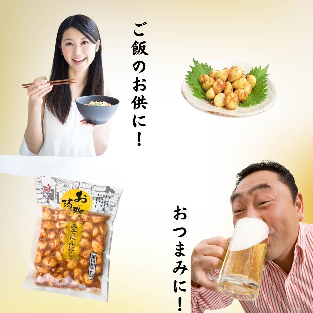 みそにんにく 漬物 200g×6袋 国内加工品 北杜食品