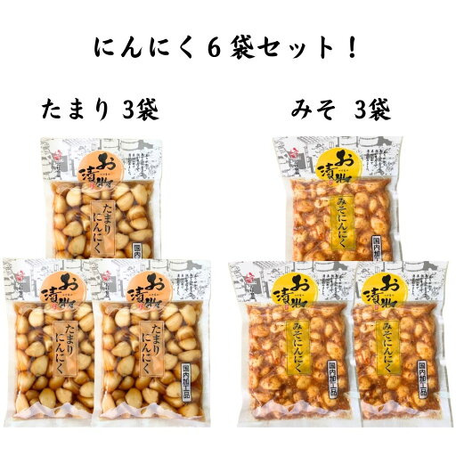 たまりにんにく みそにんにく 各3袋ずつ 漬物 北杜食品 たまりにんにく みそにんにく 各3袋ずつ 漬物 北杜食品