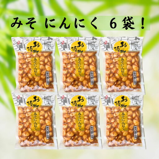 みそにんにく 漬物 200g×6袋 国内加工品 北杜食品 みそにんにく 漬物 200g×6袋 国内加工品 北杜食品