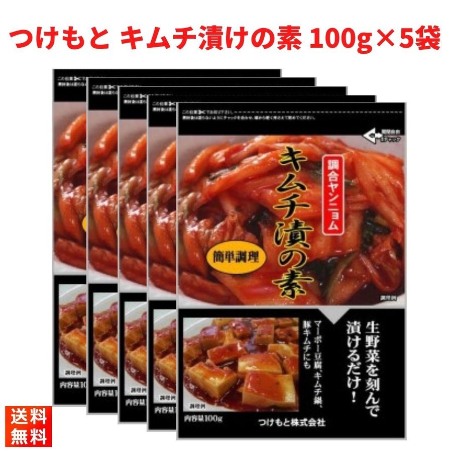 つけもと キムチ漬けの素 100g×5袋 キムチ 粉末タイプ キムチの素