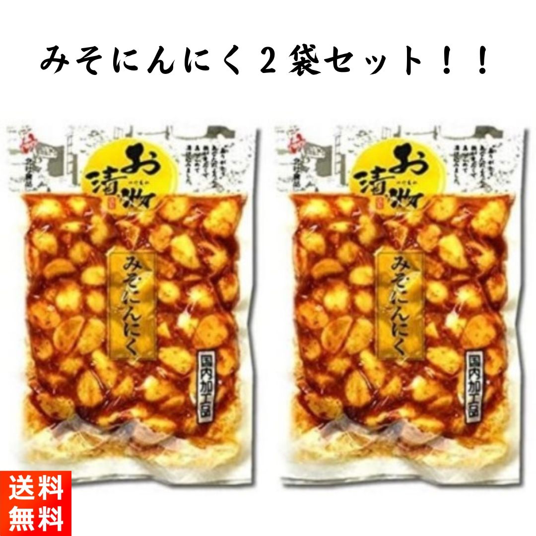 みそにんにく 漬物 国内加工品 200g×2袋 北杜食品