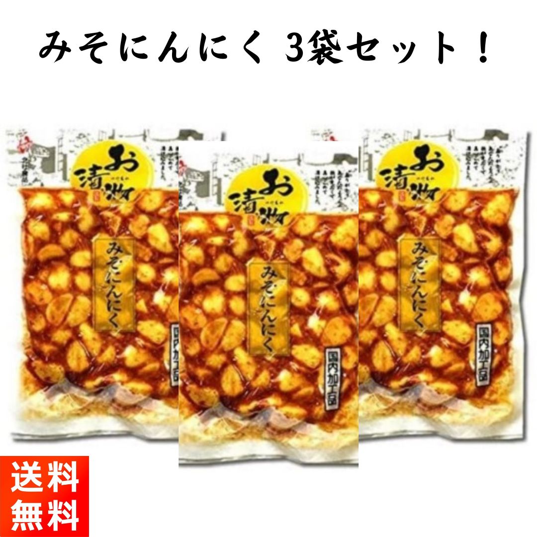 みそにんにく 漬物 200g×3袋 国内加工品 北杜食品のサムネイル