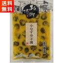 【GW期間も元気に営業中！】小茄子辛子漬 300g 北杜食品 お茶うけ 常温配送