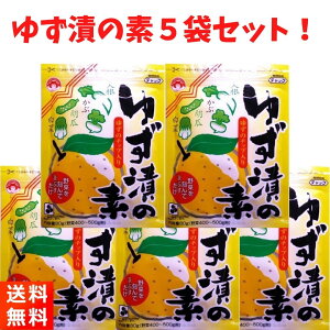 つけもと ゆず漬の素 漬物 60g×5袋 柚子