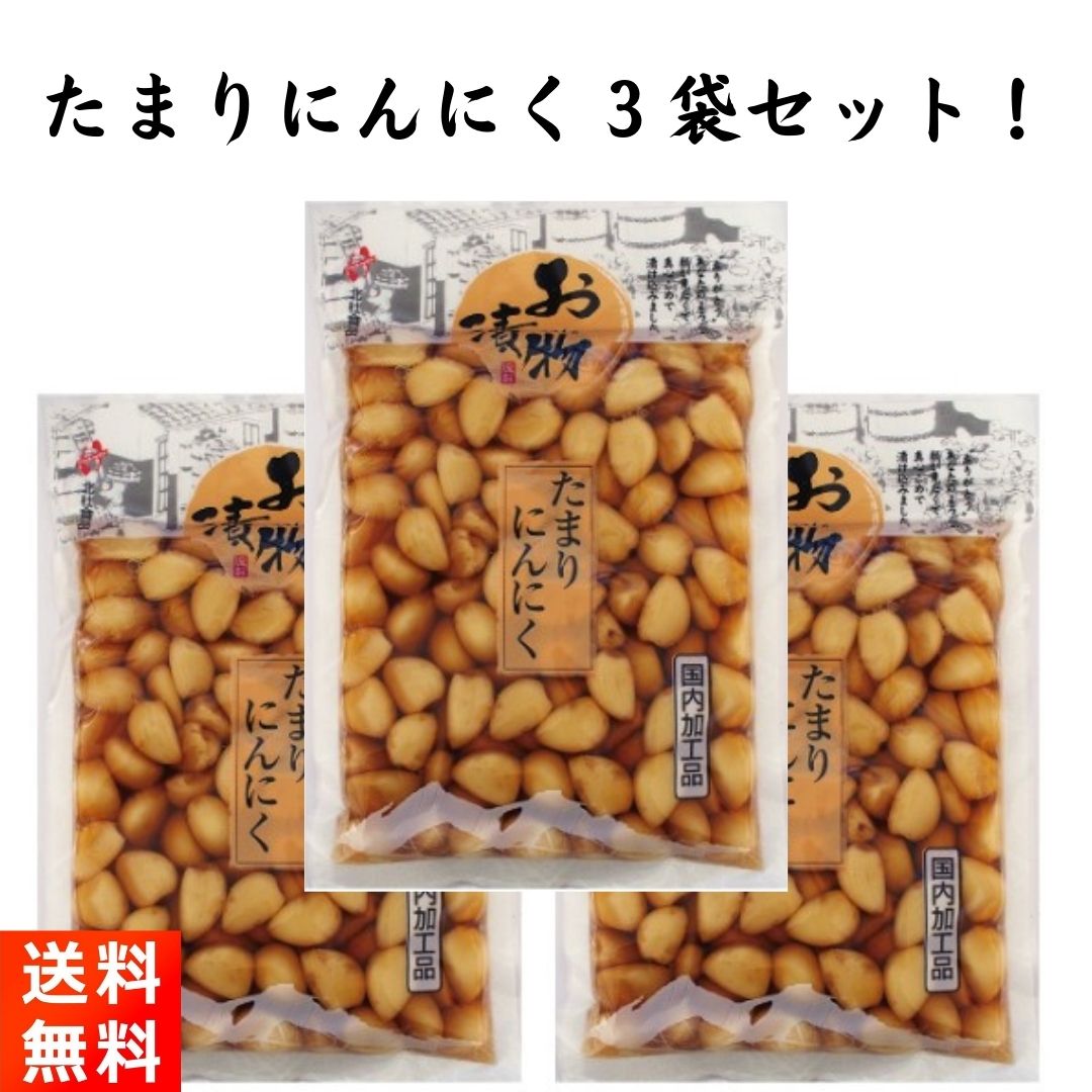 たまりにんにく 漬物 190g×3袋 北杜食品 国内加工品 1