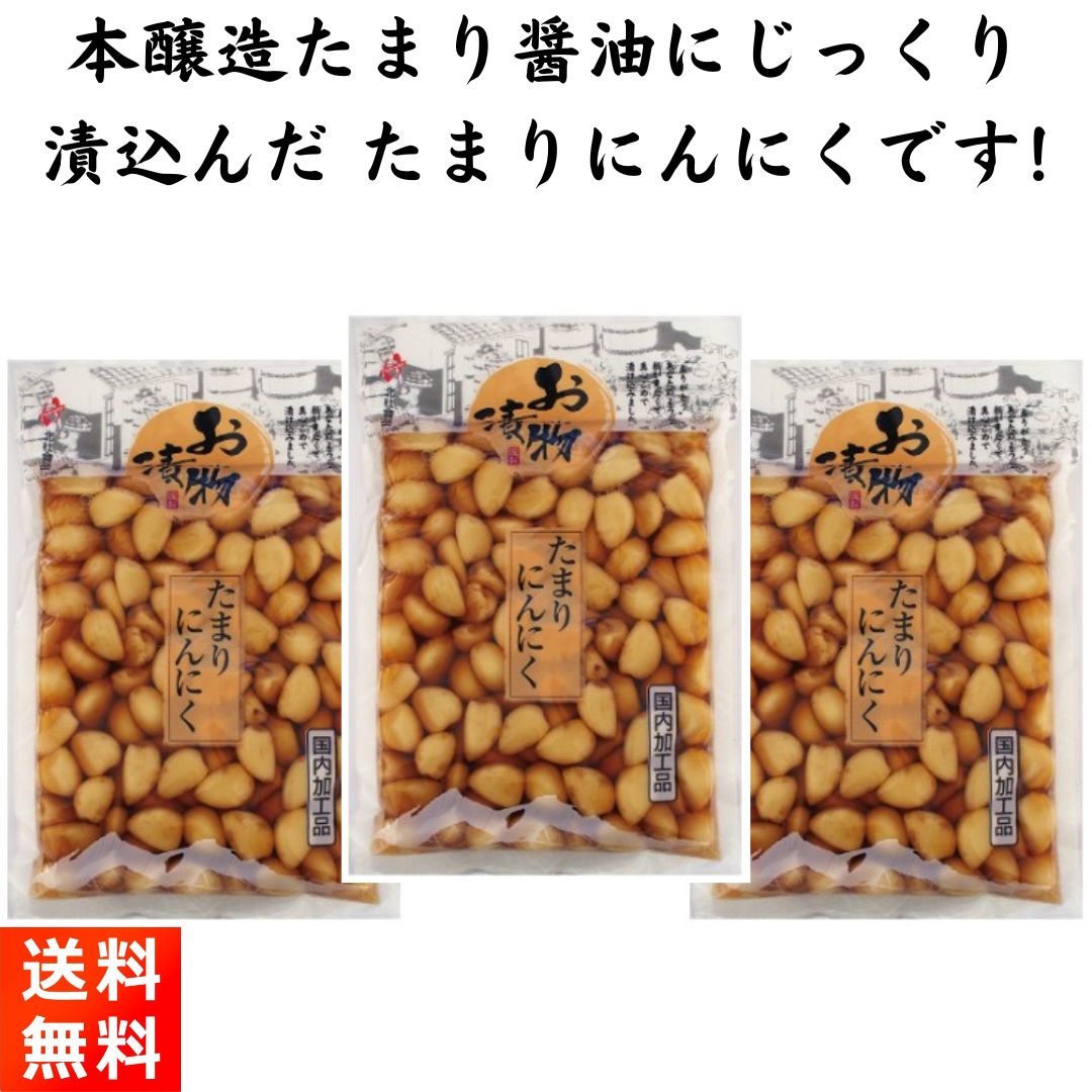 たまりにんにく 漬物 190g×3袋 北杜食品 国内加工品 2