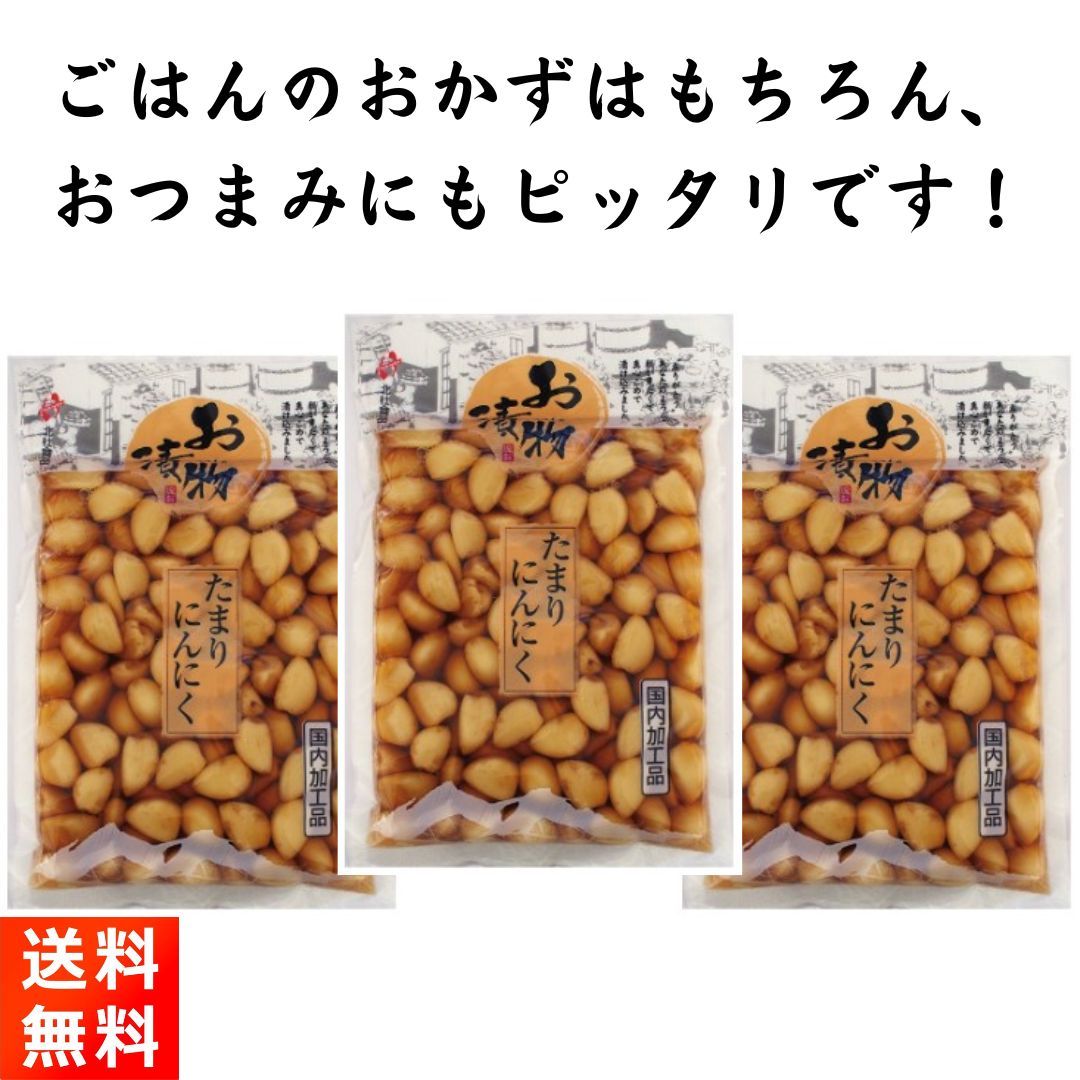 たまりにんにく 漬物 190g×3袋 北杜食品 国内加工品 3