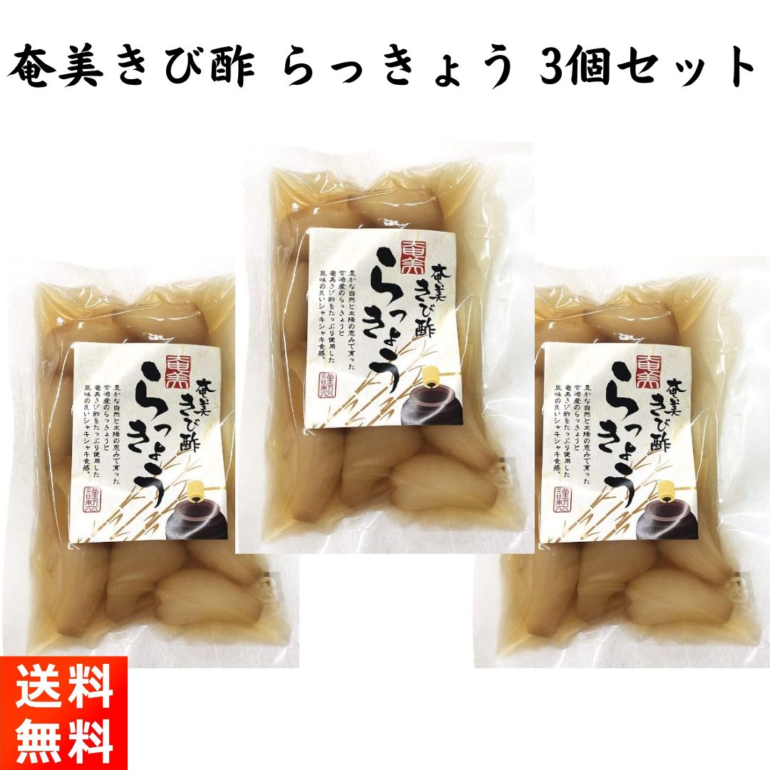 奄美きび酢をたっぷり使用した風味の良い『奄美きび酢らっきょう90g×3袋』です！ ■甘すぎず、酸っぱすぎず素材本来の味を堪能することができます。 ■奄美のさとうきび酢と粗糖のみで漬け込んであります。 ■味付けがシンプルなので、カレーなど他の料理に添えても主張しすぎることなく味わえます。 ■化学調味料・保存料・着色料不使用です。 一般的ならっきょうに比べて色が茶色いですが、こちらは熟成された奄美のさとうきび酢の純粋な色となっています。化学調味料・保存料・着色料は使用しておりません。 ■内容量:90g×3袋 ■原材料:らっきょう(宮崎県産)、粗糖、さとうきび酢 【お届け方法】 ■全国送料無料、クロネコヤマトのネコポス(ポスト投函-安心追跡サービス付き)にてお届けいたします。(日時指定は出来ません)