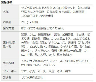 【ランキング1位獲得】サブ水産 かにみそとうふ 210g 10個セット 【カニ味噌豆腐 かにみそ豆腐　佐武水産 まとめ買い 冷蔵商品10000円以上で送料無料 】
