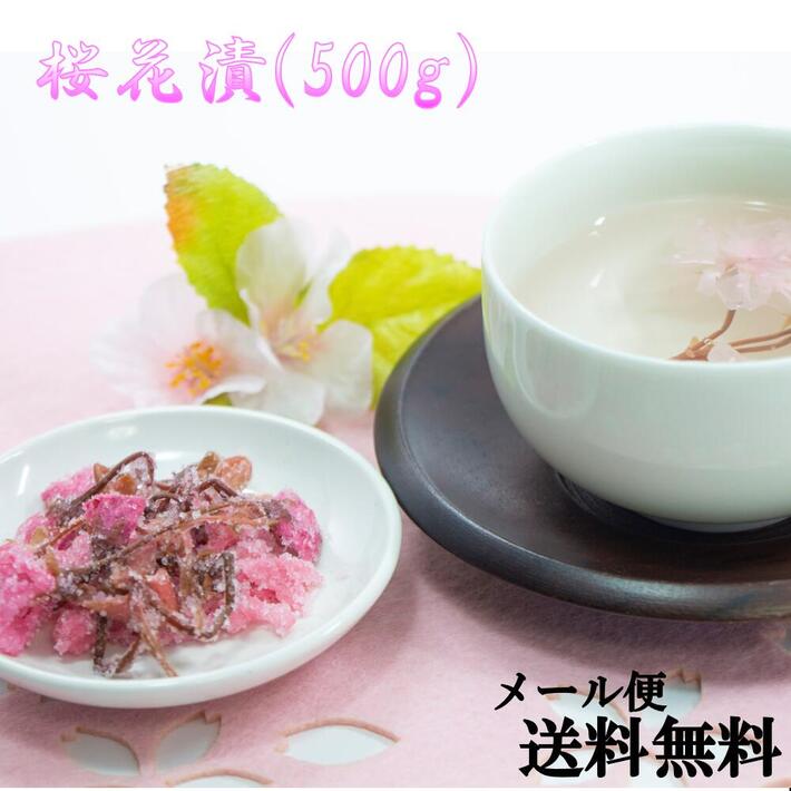 国産 桜花漬 500g【桜の花塩漬け 桜花塩漬け メール便送料無料】