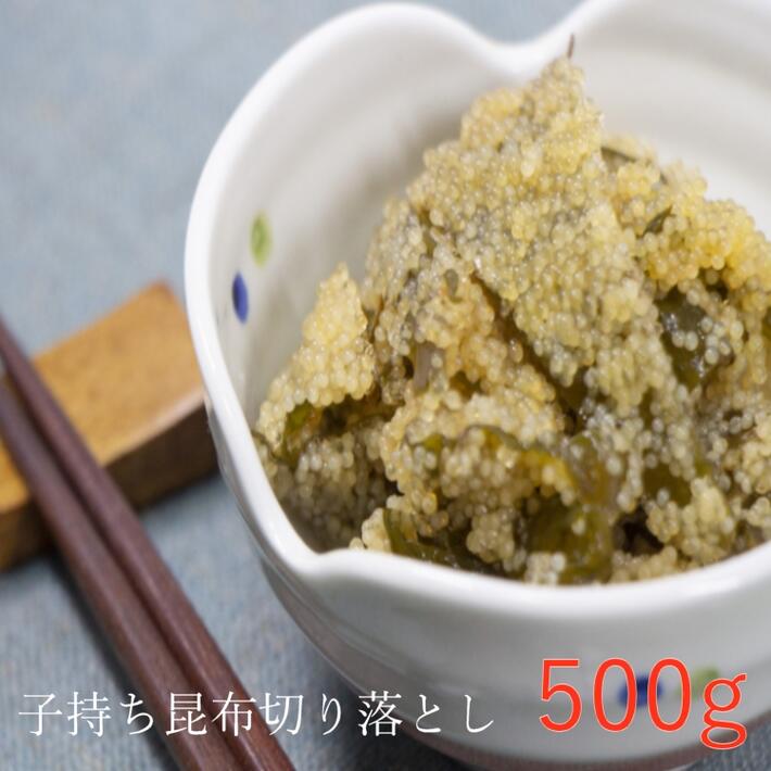 送料無料 塩水子持ち昆布切り落とし 500g【こもちこぶ 子持昆布 訳あり 塩水 お得品 正月 】