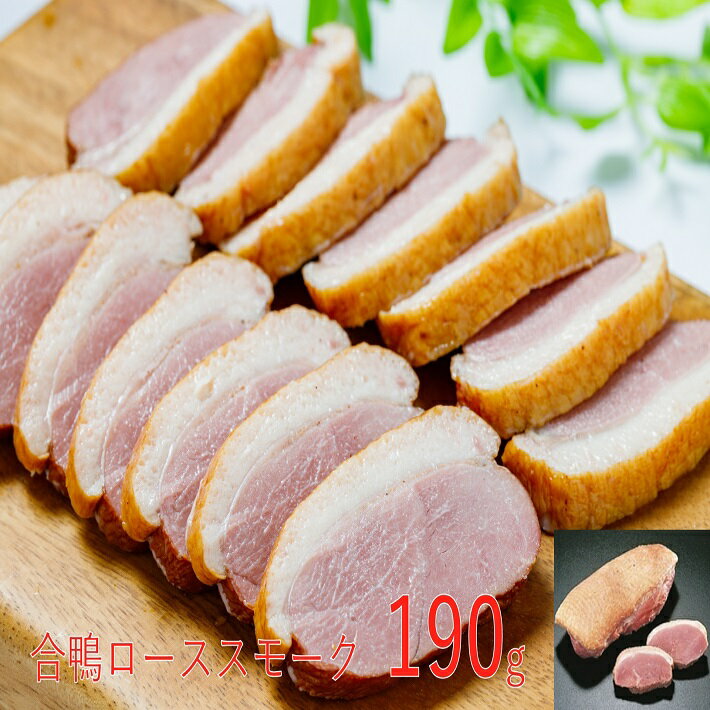 【ランキング1位獲得】合鴨ローススモーク 190g【あいがも 鴨肉 アイガモ 合鴨スモーク 合鴨ロー ...