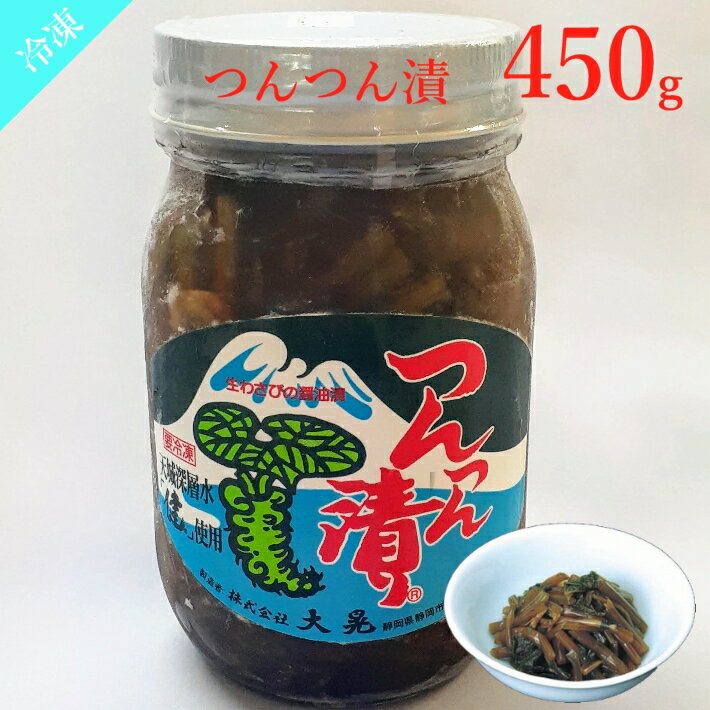 つんつん漬 450g 【冷凍 つんつん漬け ツンツン漬け わさび醤油漬 生わさび 山葵 大晃 お酒のお供 冷凍商品10000円以上で送料無料】のサムネイル