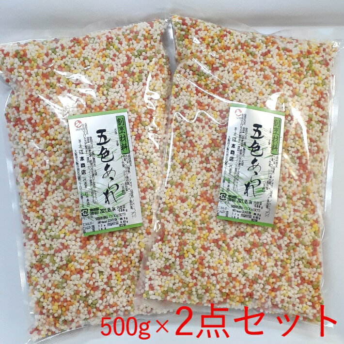 ぶぶあられ（5色） 500g×2点セット 