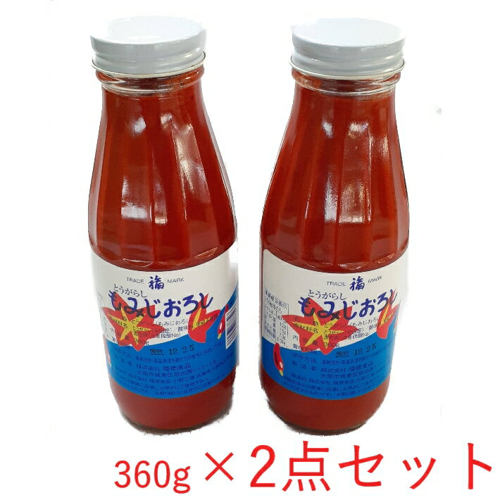 福徳 もみじおろし 360g×2点セット 【紅葉おろし 調味料 薬味 業務用 常温商品】