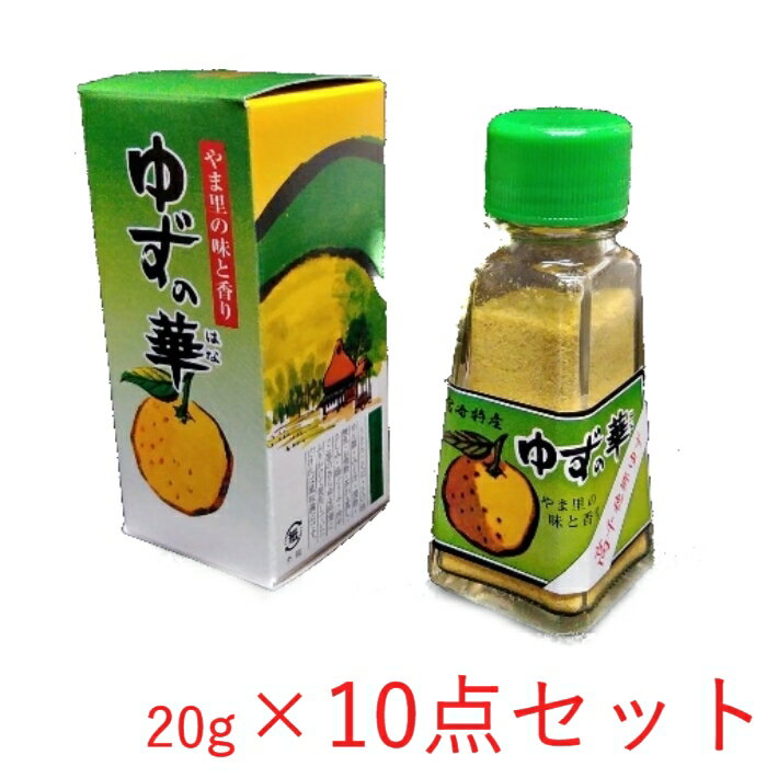 ゆずの華 20g×10点セット 【柚子 ゆず果皮粉末 ゆず粉 常温商品】