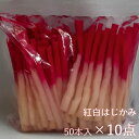 紅白しょうが 50本×10点セット 【中国産 はじかみ 紅白生姜 業務用 徳用 常温商品】