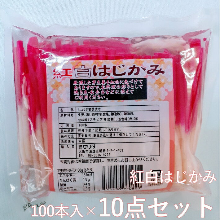 紅白しょうが 100本入×10点セット 【中国産 はじかみ 紅白生姜 業務用 徳用 常温商品】