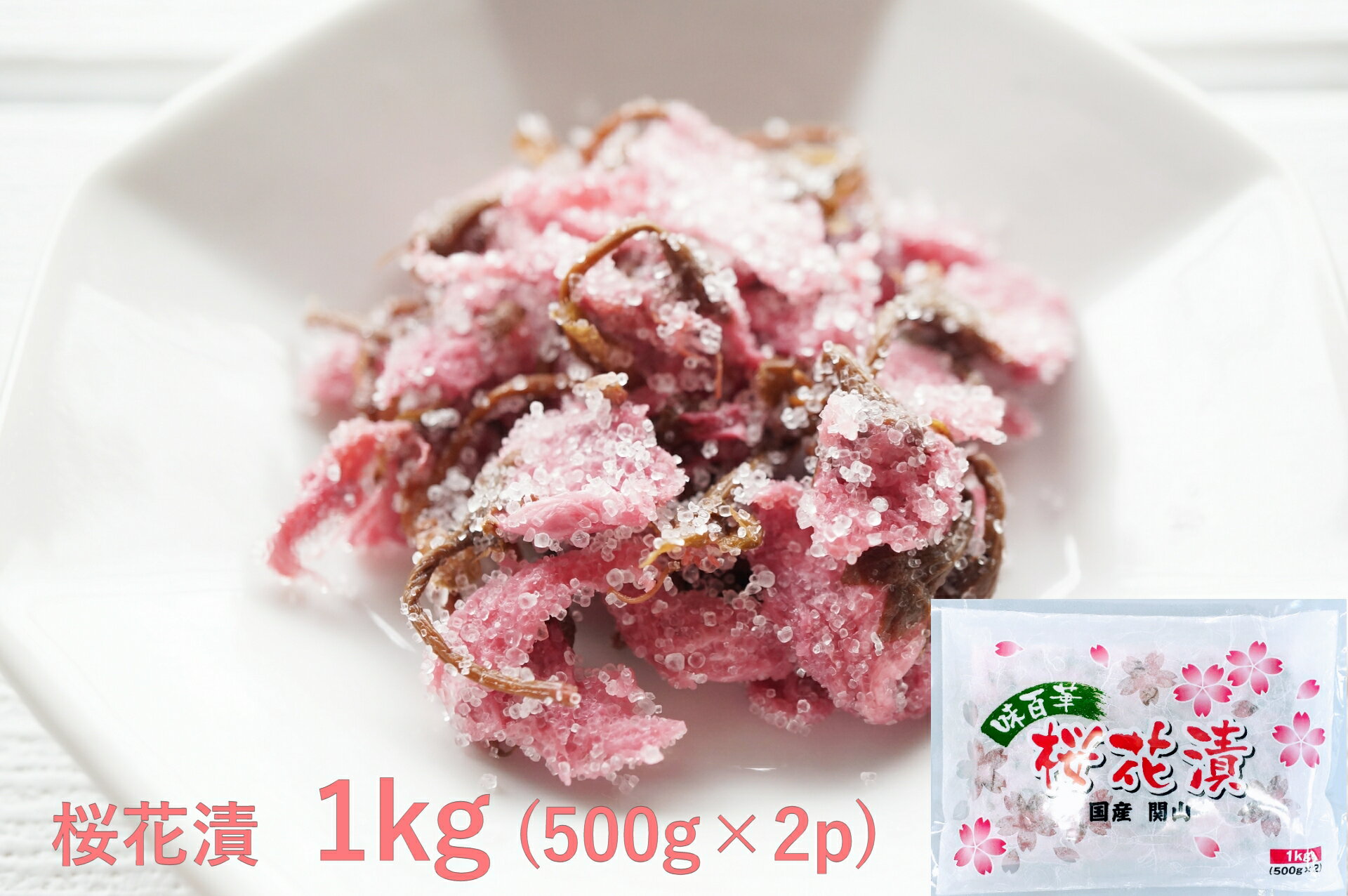 国産 桜花漬 1kg(500gx2p)【桜の花塩漬け 桜花漬け 常温商品3980円以上で送料無料】