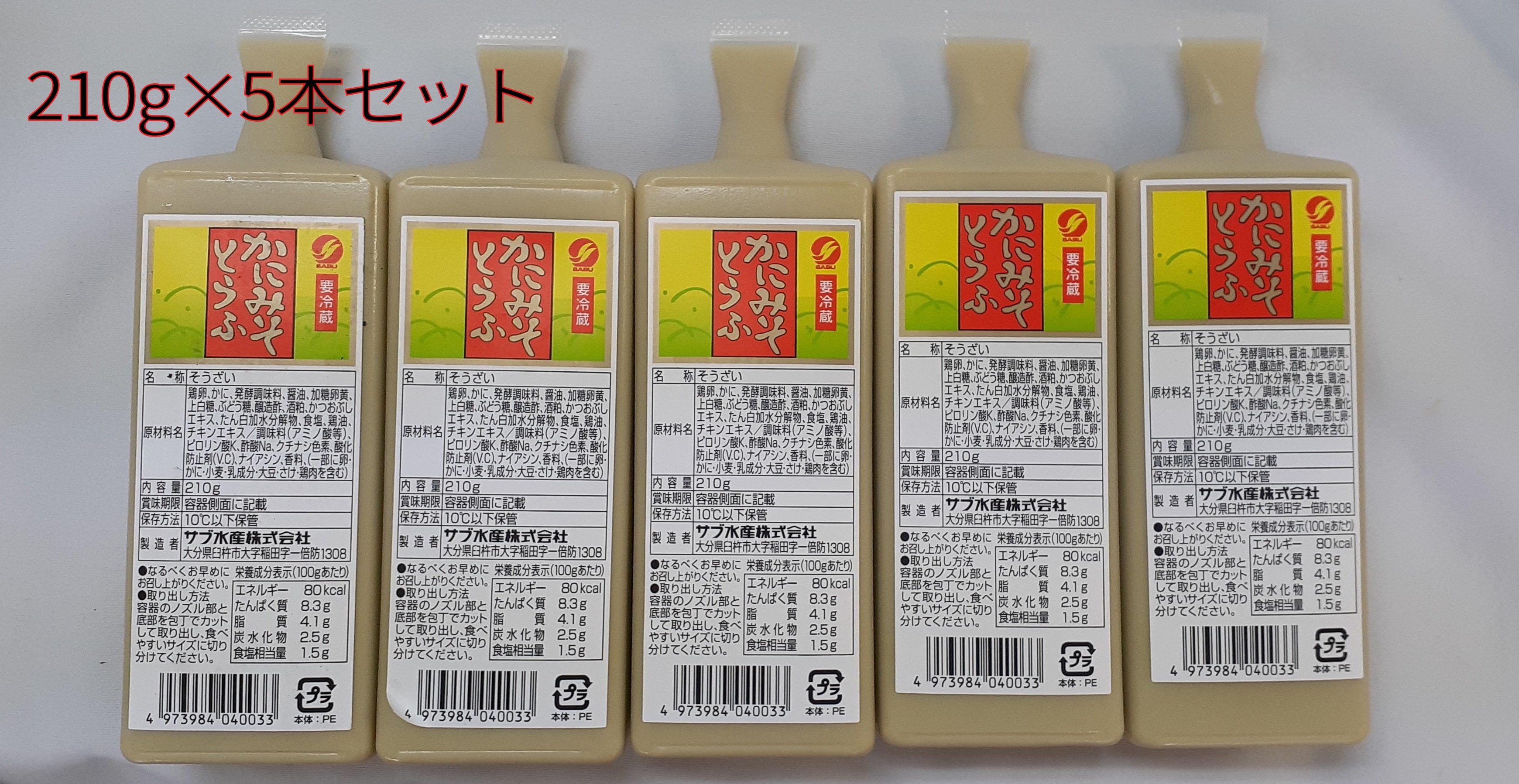 【ランキング1位獲得】サブ水産 かにみそとうふ 210g 5個セット 【カニ味噌豆腐 かにみそ豆腐 佐武水産 まとめ買い 冷蔵商品10000円以上で送料無料 】