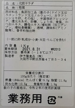北欧サラダ 1kg【ほくおうさらだ 数の子 ししゃも 冷凍商品10000円以上 送料無料】