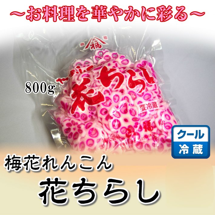 梅花れんこん 花ちらしれんこん 800g 【華れんこん 蓮根 ちらしれんこん 梅花 酢れんこん あしらい 冷蔵商品10000円以上で送料無料】 gochisoumarche-10000117 ごちそうマルシェ サンプル画像2