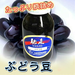 ぶどう豆 【ブドウマメ 黒豆 くろまめ 瓶 おせち 和食 業務用 常温商品】