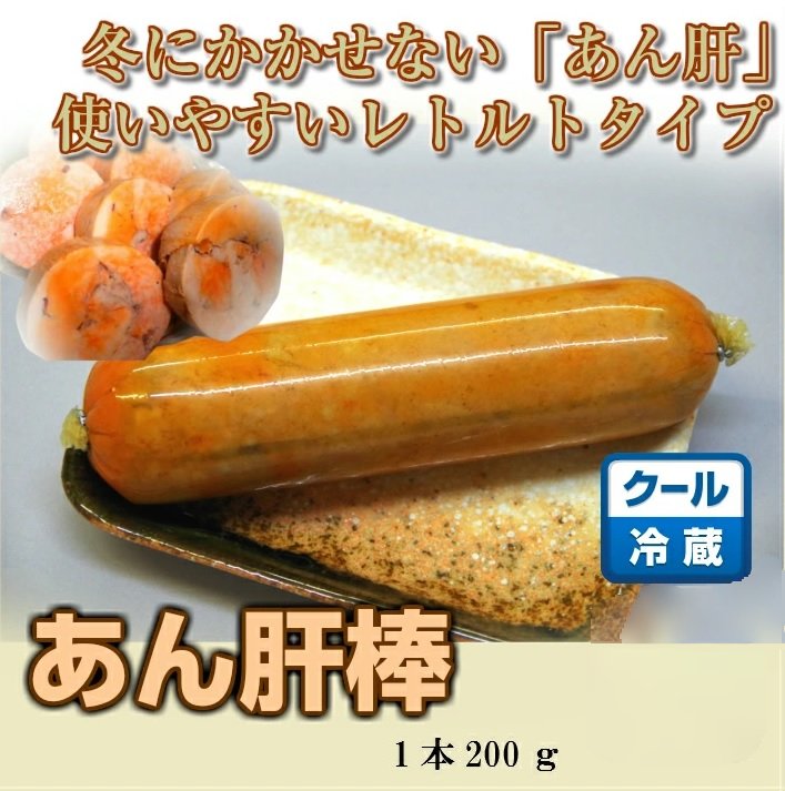 【ランキング1位】あん肝棒 200g【あんきも アンキモ 鮟鱇 あんこう きも レトルト...