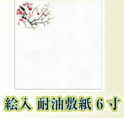絵入耐油敷紙 6寸 100枚 【絵柄選択可 カット可 料理用 メール便送料無料 】※販売は該当月柄のみ