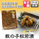 商品画像：魚河岸　やまもとの人気おせち楽天、得用 数の子松前漬 500g 【冷凍 北海道産 松前漬け 醤油漬け おせち ご飯のお供 お酒のお供 冷凍商品10000円以上で送料無料 あす楽対応】