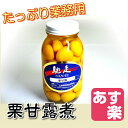 商品画像：神戸　バランスキッチンの人気おせち楽天、栗甘露煮 【くり かんろ 瓶 おせち 料理用 お菓子 和食 業務用 常温商品10000円以上で送料無料 あす楽対応】