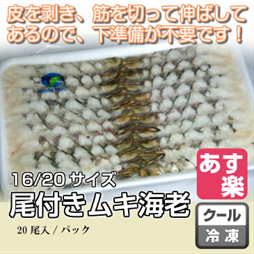 尾付きムキ海老（16/20） 20尾 【ブラックタイガー おつきむきえび のばしえび 伸ばし海老 天ぷら 冷凍商品10000円以上で送料無料 あす楽対応】