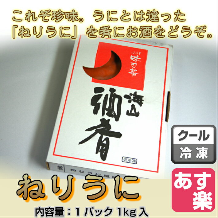 ねりうに 1kg 【ネリウニ 練り雲丹 うに風味 酒の肴 珍味 海鮮 和食 業務用 冷凍商品10000円以上で送料無料 あす楽対応】